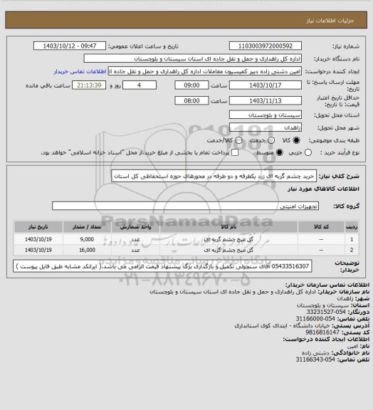 استعلام خرید چشم گربه ای زرد یکطرفه و دو طرفه در محورهای حوزه استحفاظی کل استان