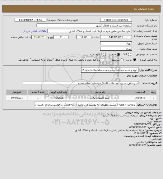 استعلام تهیه و نصب تجهیزات پسیو جهت ساختمان شماره 2