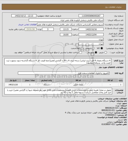 استعلام 4 دستگاه یخچال 9 فوت/ برند ایرانی/ درجه انرژی A یا B/ با گارانتی معتبر(حتما قیمت کل 4 دستگاه گذاشته شود درصورت ثبت قیمت واحد، پذیرفته نمیشود)