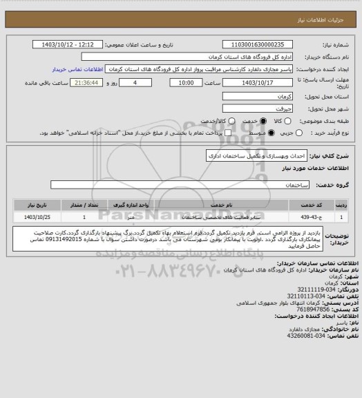 استعلام احداث وبهسازی و تکمیل ساختمان اداری