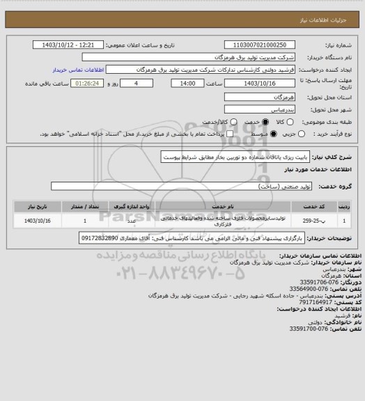 استعلام بابیت ریزی یاتاقان شماره دو توربین بخار مطابق شرایط پیوست