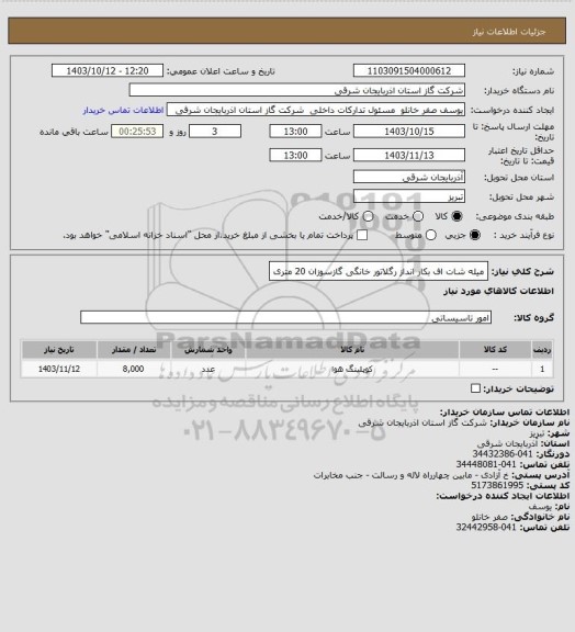 استعلام میله شات اف بکار انداز رگلاتور خانگی گازسوزان
 20 متری