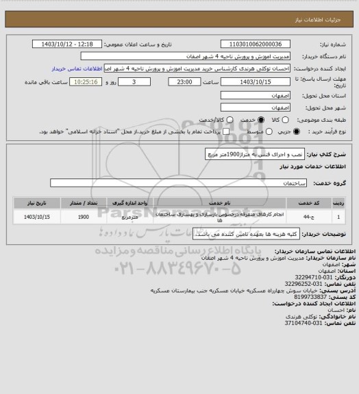 استعلام نصب و اجرای فنس به متراژ1900متر مربع
