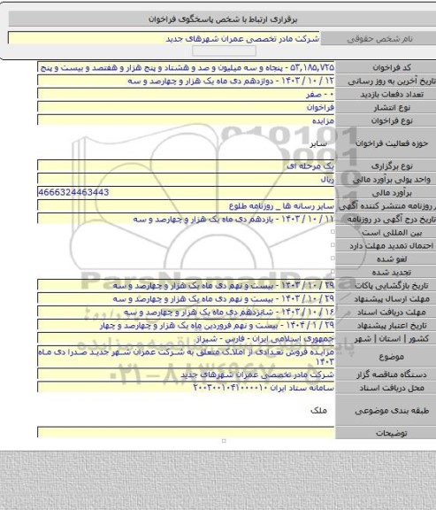 مزایده, مزایده فروش تعدادی از املاک متعلق به شرکت عمران شهر جدید صدرا دی ماه ۱۴۰۳
