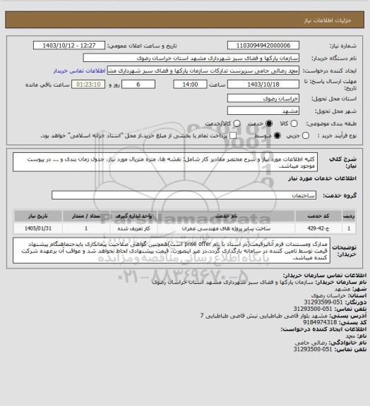 استعلام کلیه اطلاعات مورد نیاز و شرح مختصر مقادیر کار شامل: نقشه ها، متره متریال مورد نیاز، جدول زمان بندی و ... در پیوست موجود میباشد.