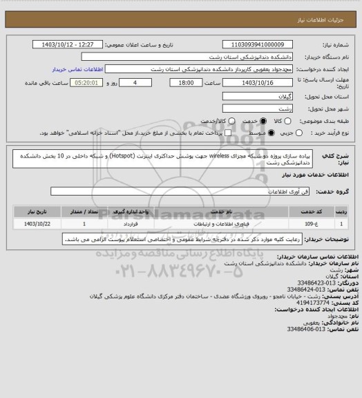استعلام پیاده سازی پروژه دو شبکه مجزای  wireless جهت پوشش حداکثری اینترنت (Hotspot) و شبکه داخلی در 10 بخش دانشکده دندانپزشکی رشت