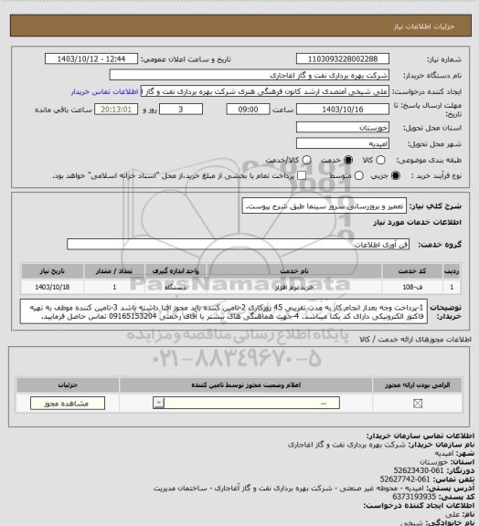 استعلام تعمیر و بروزرسانی سرور سینما طبق شرح پیوست.
