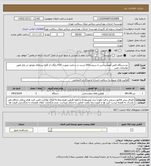 استعلام دو دستگاه کمی لومینسانس با سرعت200 تست در ساعت بصورت FOC رایگان از کلیه برندهای موجود در بازار طبق توضیحات پایین