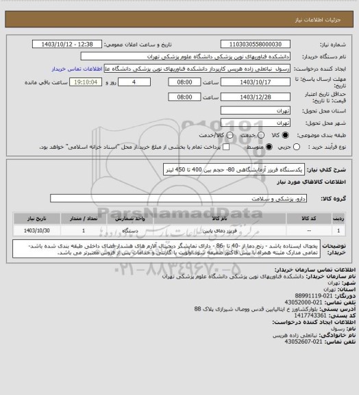 استعلام یکدستگاه فریزر آزمایشگاهی 80- حجم بین 400 تا 450 لیتر