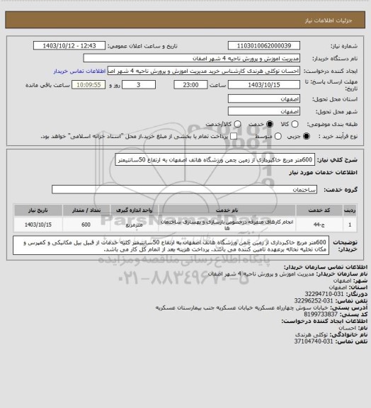 استعلام 600متر مربع خاکبرداری از زمین چمن ورزشگاه هاتف اصفهان به ارتفاع 50سانتیمتر