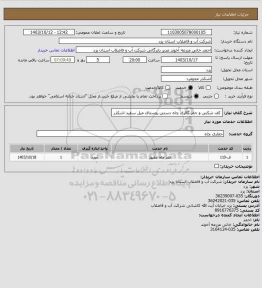 استعلام کف شکنی و حفر گالری چاه دستی روستای میل سفید اشکذر