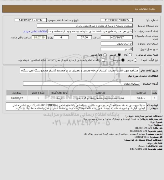 استعلام مشاوره جهت اجرای عملیات اکتشاف مرحله عمومی و تفصیلی در در محدوده کاشمر
مجتمع سنگ آهن سنگان