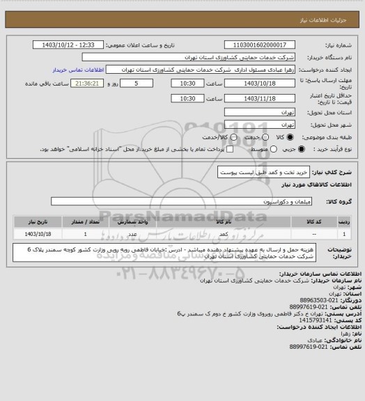 استعلام خرید تخت و کمد طبق لیست پیوست