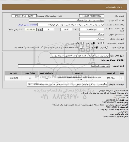 استعلام ترمیم تیوب شیت هیترهای فشار قوی واحد 4 مطابق با شرایط پیوست
