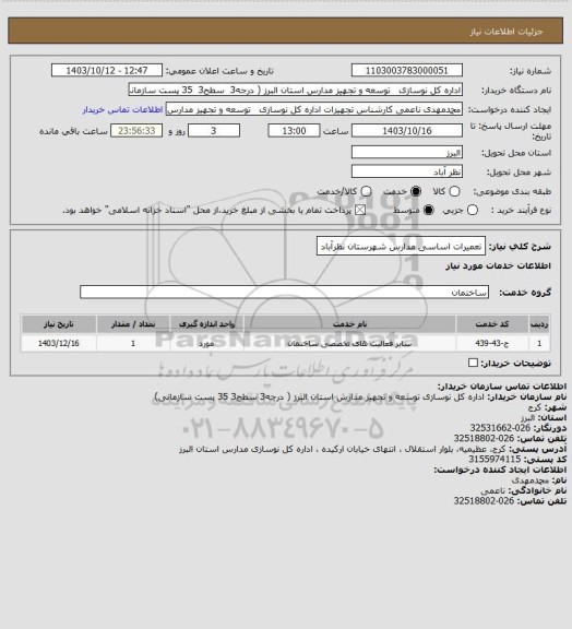 استعلام تعمیرات اساسی مدارس شهرستان نظرآباد
