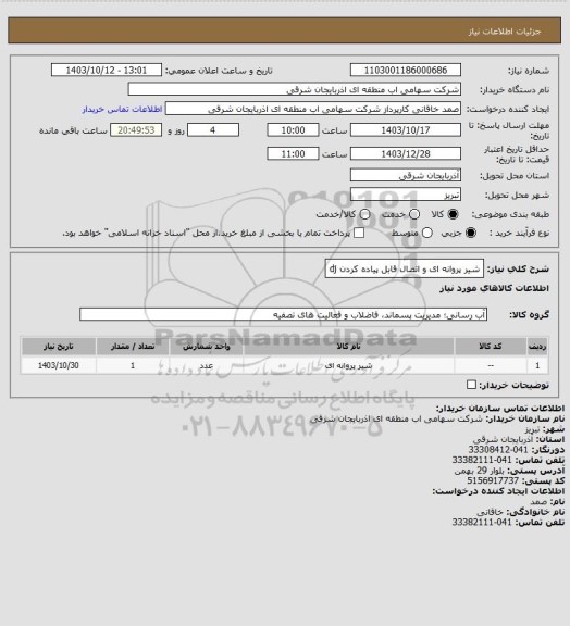 استعلام شیر پروانه ای و اتصال قابل پیاده کردن dj