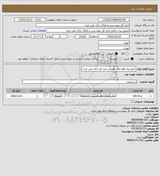 استعلام تابلو برق ups اتاق نگهبانی انبار کل بانک ملی ایران