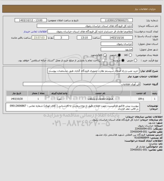 استعلام خرید نصب و راه اندازی سیستم نظارت تصویری فرودگاه گناباد طبق مشخصات پیوست
