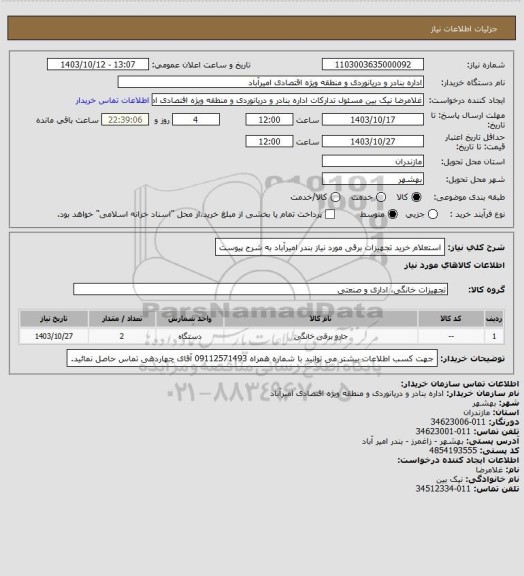 استعلام استعلام خرید تجهیزات برقی مورد نیاز بندر امیرآباد به شرح پیوست