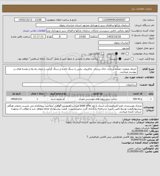استعلام اجرای عملیات نقشه برداری، خاک برداری، خاکریزی، بنایی با سنگ لاشه و سنگ گرانیت و ایجاد راه پله و نقشه های در پیوست میباشد.