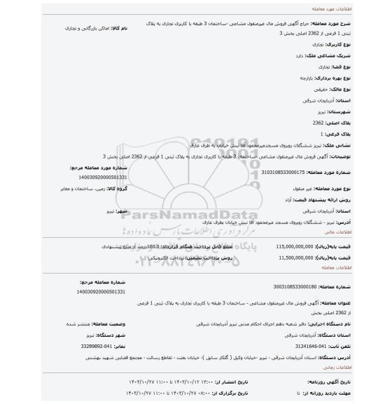 مزایده، آگهی فروش مال غیرمنقول مشاعی -ساختمان 3 طبقه با کاربری تجاری به پلاک ثبتی 1 فرعی از 2362 اصلی بخش 3
