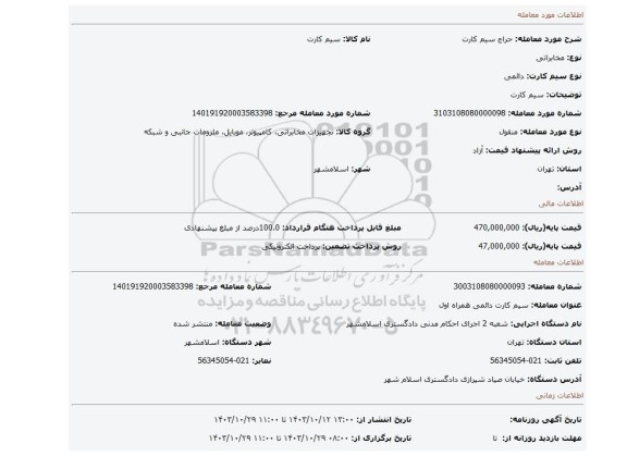 مزایده، سیم کارت