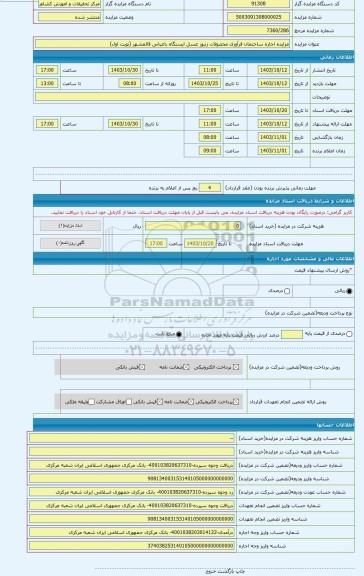 مزایده ، مزایده اجاره ساختمان فرآوری محصولات زنبور عسل ایستگاه باغبانی قائمشهر (نوبت اول)