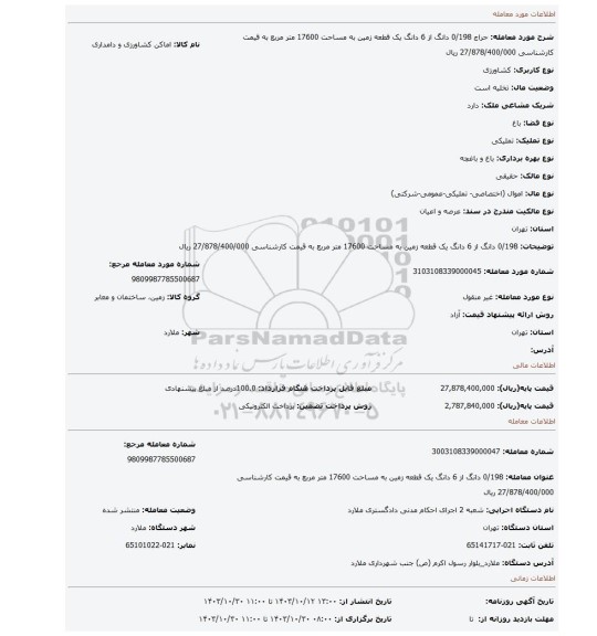 مزایده، 0/198 دانگ از 6 دانگ یک قطعه زمین به مساحت 17600 متر مربع به قیمت کارشناسی 27/878/400/000 ریال