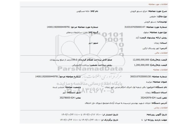 مزایده، دستور فروش
