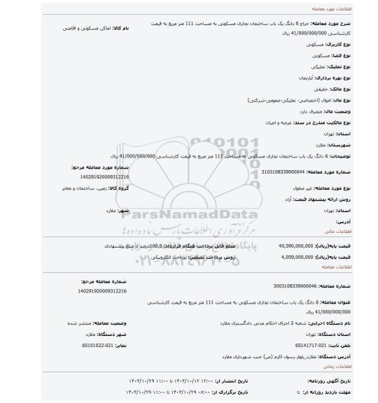 مزایده، 6 دانگ یک باب ساختمان تجاری مسکونی به مساحت 111 متر مربع به قیمت کارشناسی 41/000/000/000 ریال
