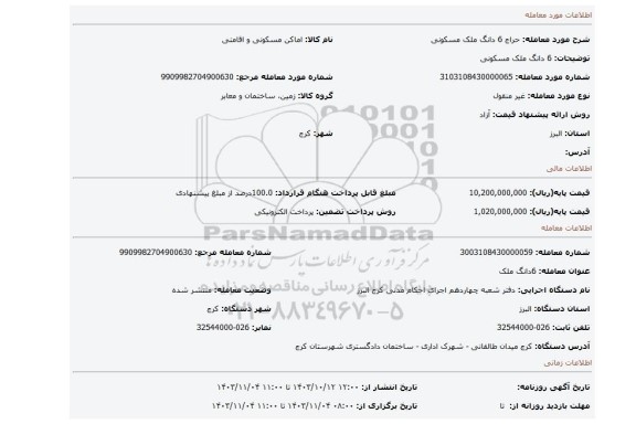 مزایده، 6 دانگ ملک مسکونی
