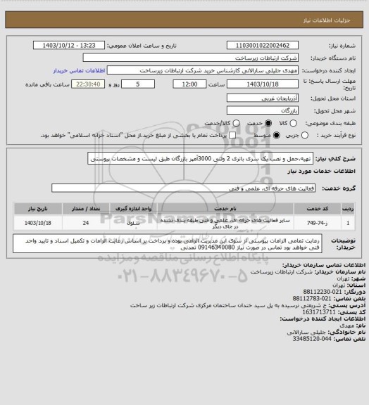 استعلام تهیه،حمل و نصب یک سری باتری 2 ولتی 3000آمپر بازرگان طبق لیست و مشخصات پیوستی