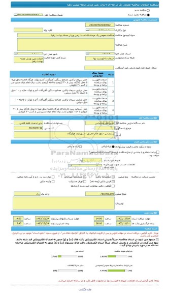 مناقصه، مناقصه عمومی یک مرحله ای احداث زمین ورزش محله بهشت زهرا