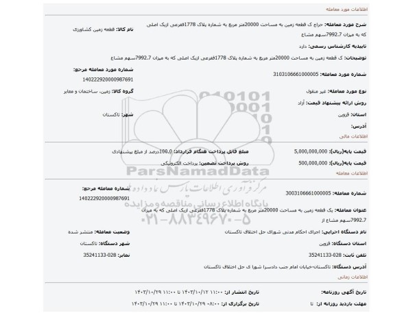 مزایده، ک قطعه زمین به مساحت 20000متر مربع به شماره پلاک 1778ففرعی ازیک اصلی که به میزان 7992.7سهم مشاع