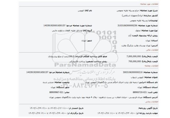 مزایده، وسیله نقلیه عمومی