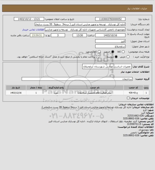 استعلام تعمیرات اساسی مدارس شهرستان ساوجبلاغ