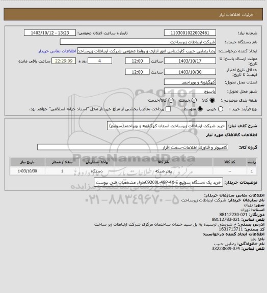 استعلام خرید شرکت ارتباطات زیرساخت استان کهگیلویه و بویراحمد(سوئیچ)