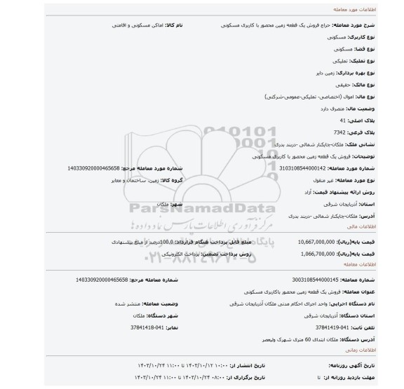 مزایده، فروش یک قطعه زمین محصور با کاربری مسکونی