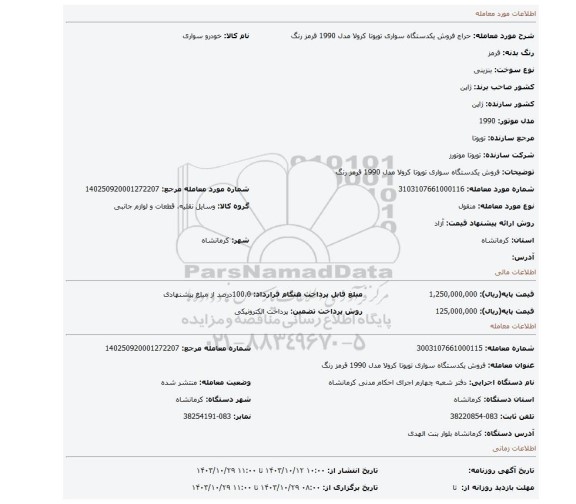 مزایده، فروش یکدستگاه سواری تویوتا کرولا مدل 1990 قرمز رنگ