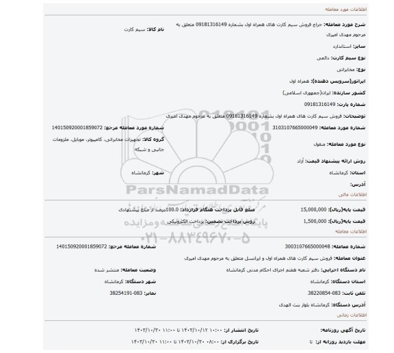 مزایده، فروش سیم کارت های همراه اول بشماره   09181316149 متعلق به مرحوم مهدی امیری