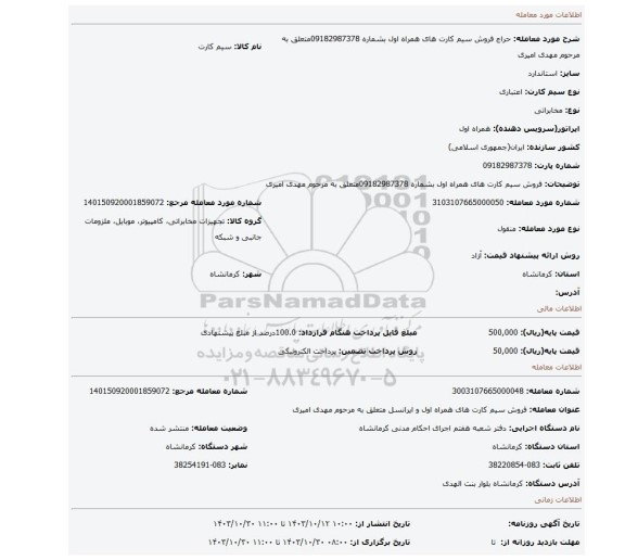مزایده، فروش سیم کارت های همراه اول بشماره   09182987378متعلق به مرحوم مهدی امیری