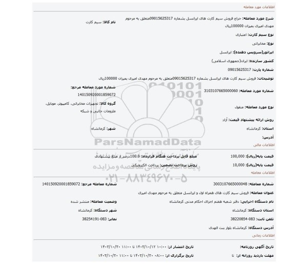 مزایده، فروش سیم کارت های ایرانسل بشماره 09015625317متعلق به مرحوم مهدی امیری بمیزان 100000ریال