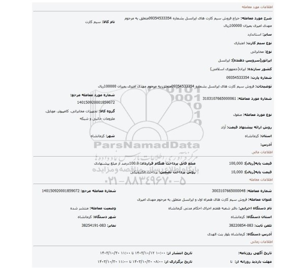 مزایده، فروش سیم کارت های ایرانسل بشماره 09354533354متعلق به مرحوم مهدی امیری بمیزان 100000ریال