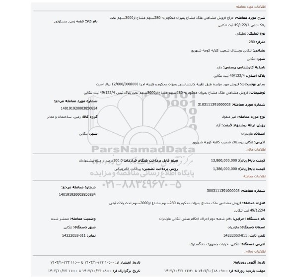 مزایده، فروش مشاعی ملک مشاع بمیزان محکوم به 280سهم مشاع از3000سهم تحت پلاک ثبتی 49/122/4 ثبت تنکابن