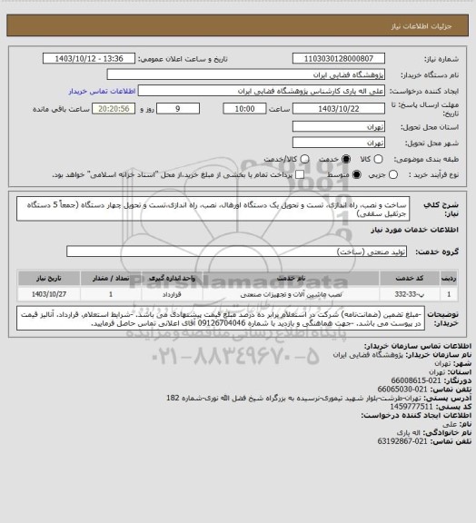 استعلام ساخت و نصب، راه اندازی، تست و تحویل یک دستگاه 
اورهال، نصب، راه اندازی،تست و تحویل چهار دستگاه
(جمعاً 5 دستگاه جرثقیل سقفی)