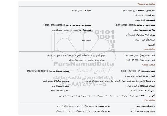 مزایده، اموال منقول