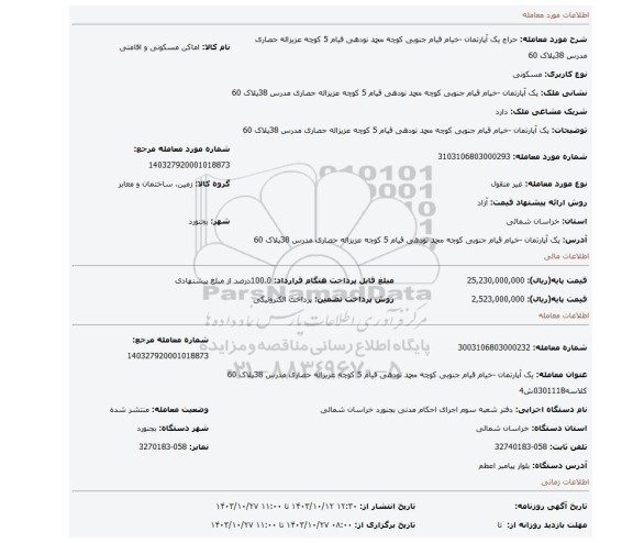 مزایده، یک آپارتمان -خیام قیام جنوبی کوچه محمد نودهی قیام 5 کوچه عزیزاله حصاری مدرس 38پلاک 60
