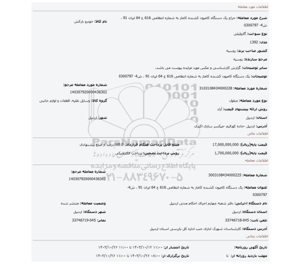 مزایده، یک دستگاه کامیون کشنده کاماز به شماره انتظامی 616 ع 64 ایران 91 ، ش4- 0300797