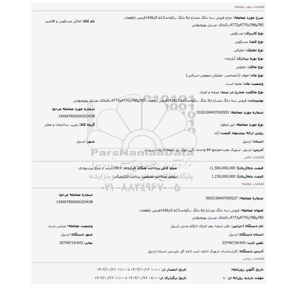 مزایده، فروش سه دانگ مشاع از6 دانگ ب2واحد13ط 3از1426فرعی ازقطعات 785و786از4770و4772ب3مالک مرسل پوروصولتی