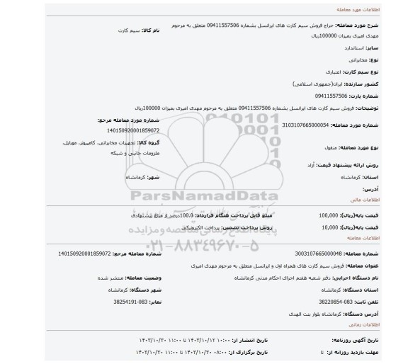 مزایده، فروش سیم کارت های ایرانسل بشماره  09411557506 متعلق به مرحوم مهدی امیری بمیزان 100000ریال